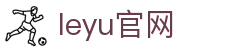 乐鱼(leyu)官网-乐鱼APP-乐鱼体育官方入口
